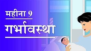 गर्भावस्था  महीना 9  Pregnancy  Hindi  Month 9  Week 36 to week 40 [upl. by Bradleigh]