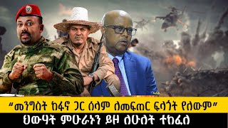 ህውሃት ምሁራኑን ይዞ ለሁለት ተከፈለ“መንግስት ከፋኖ ጋር ሰላም ለመፍጠር ፍላጎት የለውም”ethiopia ethiopianews howto ሰበር [upl. by Sher]