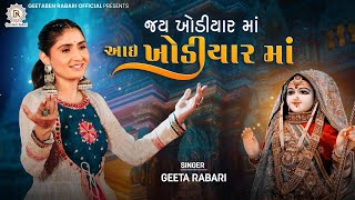 Jay Khodiyar Maa Aai Khodiyar Ma  Geeta Rabari  New Gujarti Song 2022  Garba 2023  New Song 2023 [upl. by Gahan146]