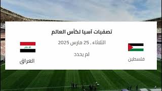 مواعيد المباريات المنتخب العراقي في كأس الخليج 26 وتصفيات كأس العالم 2026 والقنوات الناقله [upl. by Lisabeth961]