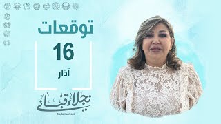 التوقعات اليومية للأبراج ليوم السبت 16 آذار مع نجلاء قباني [upl. by Vershen109]