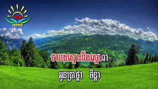 ហែកបេះដូង ៖ ភ្លេងសុទ្ធ សុវត្ថិ​  ស៊ីវន Haek Besdoung karaoke [upl. by Anatnom]