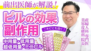 【ピル】種類別の効果・副作用・ニキビに効くピル【産婦人科専門医：前出喜信】 [upl. by Anelrahs]