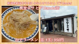 食堂ミサ ピアBandai店『みそラーメン 並 1玉 950円』 [upl. by Ahsyad]