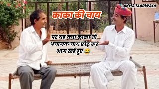 काका की चाय  सुपर कोमेडी  Hindi and Marwadi comedy [upl. by Aseiram]