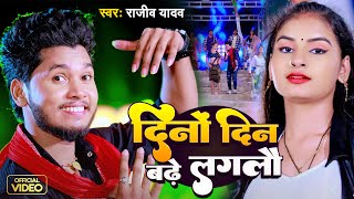 Video  दिनों दिन बढ़े लगलौ Rajeev Yadav  Ft Jyoti Arya  Maghi Special Song 2024  मगही सॉन्ग [upl. by Vedette]