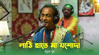 লাঠি হাতে মা যশোদা  LATHI HATE MA JASODA  কৃষ্ণ ভজন  Gonesh Das Baul [upl. by Sitnik]