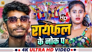 Rayfal Ke Nok Pa  रायफल के नोक पा  Saurav U का सुपरहिट रंगदारी Song  New Viral Maghi Song 2024 [upl. by Seraphina396]