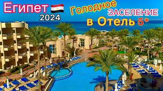 Египет 2024🇪🇬 ДУРЯТ на всём ЗАСЕЛЕНИЕ в БЮДЖЕТНУЮ пятёрку Sea Star Beau Rivage 5 Хургада СЕГОДНЯ [upl. by Odnavres]