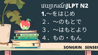 វេយ្យាករណ៍JLPT N21～をはじめ２．～のもとで３．～はもとより４．もの・もん4 [upl. by Gery]