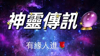 塔羅占卜🔮神靈給你的緊急傳訊🕊️ 有緣人近☘️（無時間限制） [upl. by Dorraj]