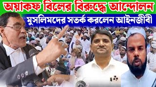 কেন্দ্র সরকারের ওয়াকফ বিল কে কার্যত সমর্থন করলেন আইনজীবী আলি আফজান। [upl. by Enitnatsnoc33]