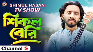 শিকল বেরি🔥শিমুল হাসান🔥Shikol Beri 🔥Shimul Hasan🔥Tv Show🔥Shimul Hasan Music [upl. by Basia]