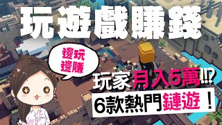 蕾咪 6款熱門區塊鏈遊戲！玩遊戲能月入5萬！？鏈遊、GameFi是什麼？ [upl. by Anak]