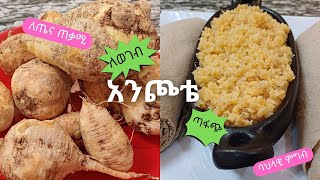 አንጮቴ  የኦሮሞ ባህላዊ ምግብ  ወገብ ለመጠገን  Anchote  Ethiopian food  Good for spine health [upl. by Niles]