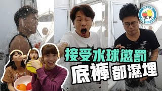 【PartyGame 🎉 EP10－大懲罰】輸到底褲都濕埋💦濕身誘惑❤️｜小薯茄日常 Pomato Daily [upl. by Brant234]