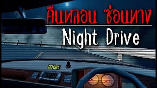 Night Drive คืนหลอน ซ่อนทาง กับ นนทก [upl. by Pollux306]