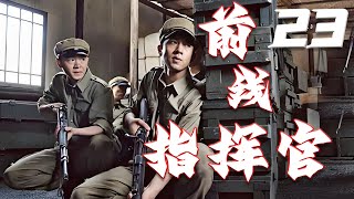 前线指挥官 23丨 能量男神演绎热血卫国在桂林战事中誓言复仇 [upl. by Tnecnivleahcim864]