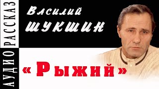 quotРыжийquot ● Василий Шукшин  🎧 Аудио рассказ [upl. by Fisa]