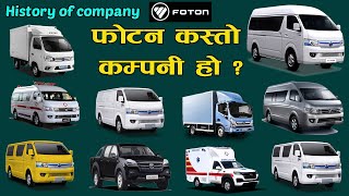 Foton Nepal II फोटन गाडी कप्पनी बारे संक्षिप्त जानकारी II Foton Company II Jankari Kendra [upl. by Nichols]