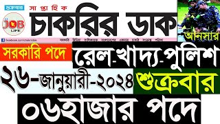 Chakrir Dak Potrika 26 January 202426 জানুয়ারি 2024 সাপ্তাহিক চাকরির ডাক পত্রিকাচাকরিরSR Job Life [upl. by Swehttam]