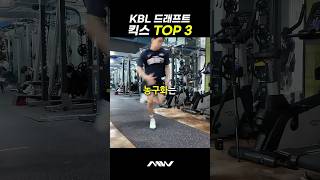 KBL 드래프트 TOP1 농구화는 KBL KBL드래프트 농구화 농구 top 마스터욱 [upl. by Aldred]