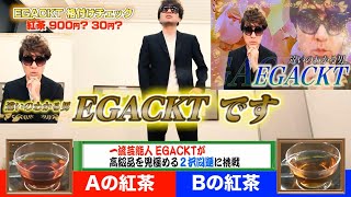 【格付け】違いの分かる男EGACKT（江頭2：50・59歳・名は秀晴） 格付けチェック [upl. by Crellen135]