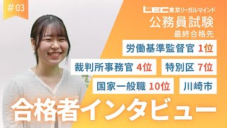 【LEC公務員】合格者インタビュー03｜労働基準監督官《1位》、裁判所事務官《4位》ほか、上位合格多数！ [upl. by Fougere516]