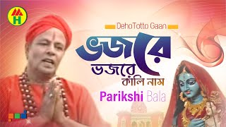 Parikhit Bala  Vojore Vojore  ভজরে ভজরে  DehoTotto Gaan  Hindu Religious Song [upl. by Lien]