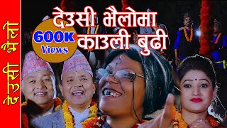 Deusi Bhailo  Shiva Prasad Devkota FtKauli Budhi  Tihar song [upl. by Verbenia]