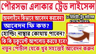 Apply Online MunicipalityCorporation Trade License in West Bengal 2023  Step by Step Full Process [upl. by Assillim]