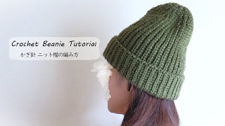 【かぎ針編み】ニット帽 リブ編み風 棒針編み風 シンプル 簡単 100均毛糸3玉使用 Crochet Beanie Tutorial [upl. by Mcarthur778]