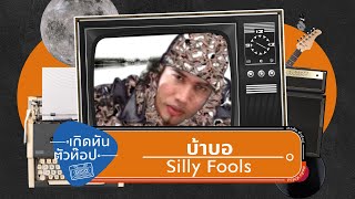 บ้าบอ  SILLY FOOLS เกิดทันตัวท็อป [upl. by Gregson]