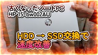 古くなったノートPC（HP15bw002AU）をHDD→SSD交換で速度改善pc改造 ssd化 ジャンクpc HP15bw002AU [upl. by Adnimra426]