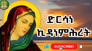 ድርሳነ ኪዳነምሕረት [upl. by Essie702]