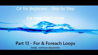 C Tutorial  Part 13  for foreach Loops break continue C קורס תכנות [upl. by Niawd462]