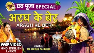 छठ पूजा Special अरघ के बेर Aragh Ke Ber I ANURADHA PAUDWALHindi English LyricsChhath Pooja Puja [upl. by Myles369]