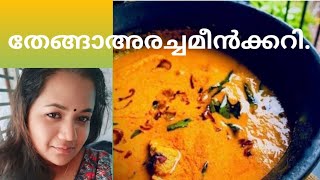 തേങ്ങാഅരച്ചമീൻകറി  thenga aracha meenkari  kerela style meenkari😋 [upl. by Capello]