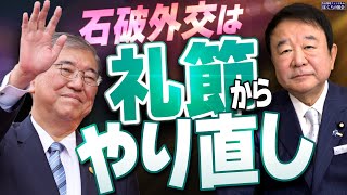 【ぼくらの国会・第844回】ニュースの尻尾「石破外交は礼節からやり直し」 [upl. by Koosis]