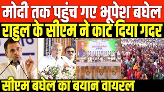 मोदी तक पहुंच गए भूपेश बघेलBIG SPEECH OF BHUPESH BAGHEL [upl. by Litta]