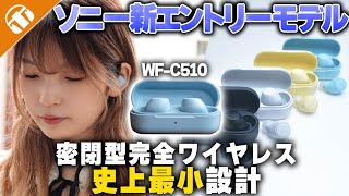 【ソニー新製品】エントリーモデルのワイヤレスイヤホン「WFC510」が登場！超コンパクトなのに外音取込み機能搭載！前モデルと比較し徹底レビュー！ [upl. by Eng]