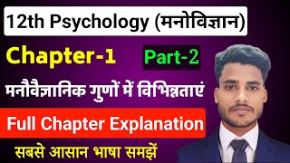 Psychology Class 12 Chapter 1  मनोवैज्ञानिक गुणों में विभिन्नताएं  12th Class Psychology Chapter 1 [upl. by Llimaj]