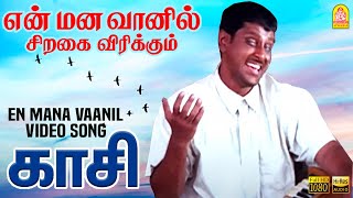 En Mana Vaanil  என் மன வானில் HD Video Song  Kasi  Vikram  Kaveri  Ilaiyaraaja  Ayngaran [upl. by Joline]