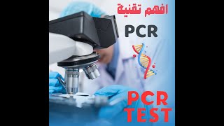 Polymerase chain reaction دأسامة معروف تفاعل البوليمريز المتسلسل [upl. by Anelis370]