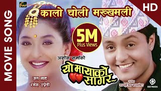 Kalo Choli Makkhamali HD  Nepali Movie YO MAYAKO SAGAR Song  Jal Shah Ramesh Upreti [upl. by Etezzil828]