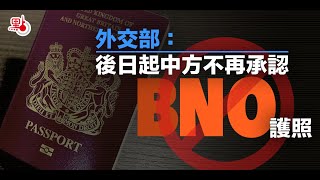 中國不再承認BNO！外交部：英方謀將港人變「二等英國公民」 [upl. by Alpheus]