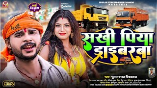 Video  सखी पिया ड्राइवरवा BhulanPiyakkad Yadav  Skhi Piya Driverwa  new maghi Song 2024 [upl. by Deibel]