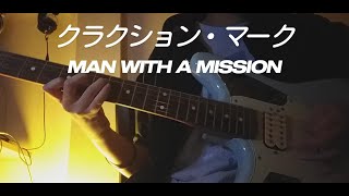 Man with a mission  クラクション・マーク Klaxon mark Guitar cover [upl. by Ardnekat]