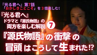 【日本史】NHK大河ドラマ「光る君へ」を３倍楽しむ‼（第7回）「おかしきことこそ」 白駒妃登美（しらこまひとみ） [upl. by Lisbeth]