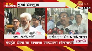 Dada Bhuse And Sudhir Mungantiwar On Mumbai Goes Toll Free For Light Vehicals [upl. by Sutsugua753]